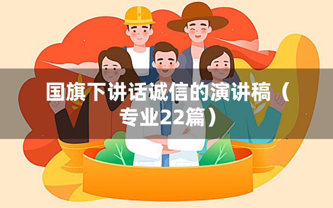 国旗下讲话诚信的演讲稿（专业22篇）