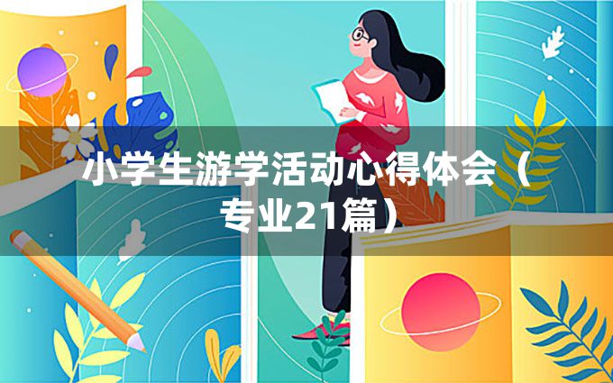 小学生游学活动心得体会（专业21篇）