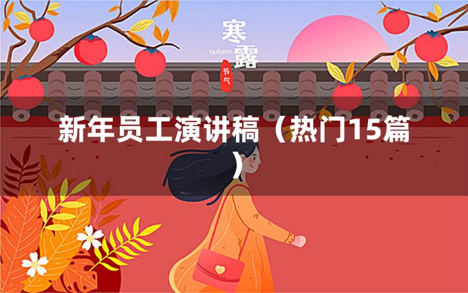 新年员工演讲稿（热门15篇）