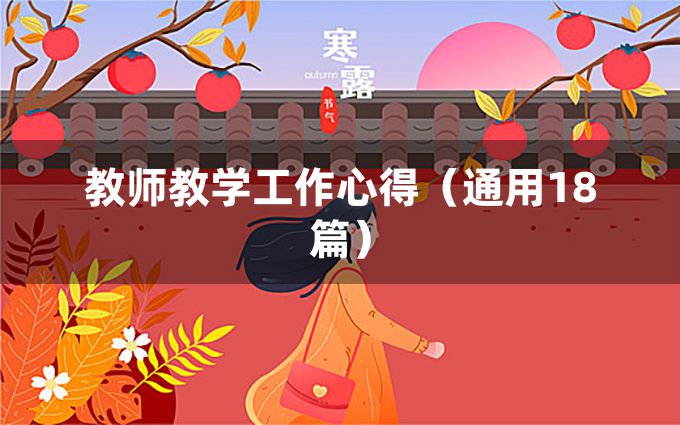 教师教学工作心得（通用18篇）