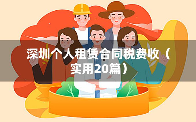 深圳个人租赁合同税费收（实用20篇）