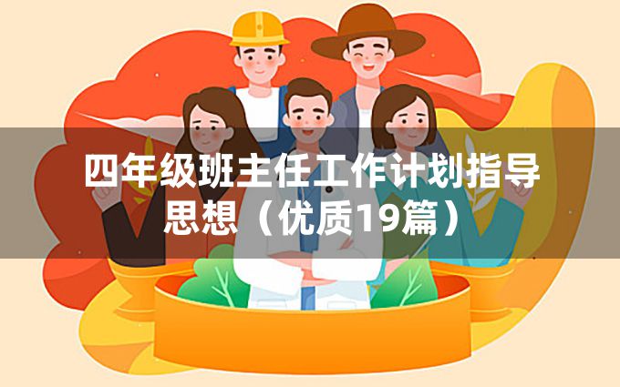 四年级班主任工作计划指导思想（优质19篇）