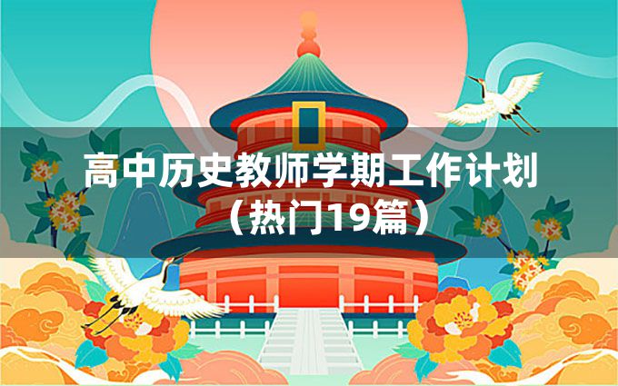 高中历史教师学期工作计划（热门19篇）