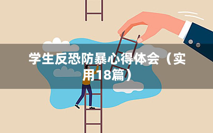 学生反恐防暴心得体会（实用18篇）