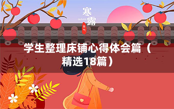 学生整理床铺心得体会篇（精选18篇）