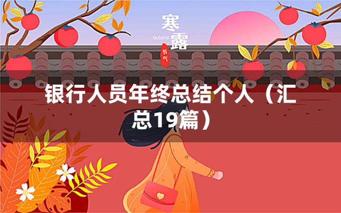 银行人员年终总结个人（汇总19篇）