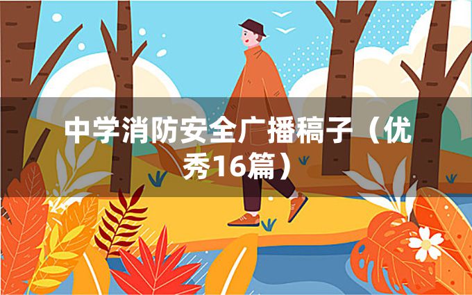 中学消防安全广播稿子（优秀16篇）