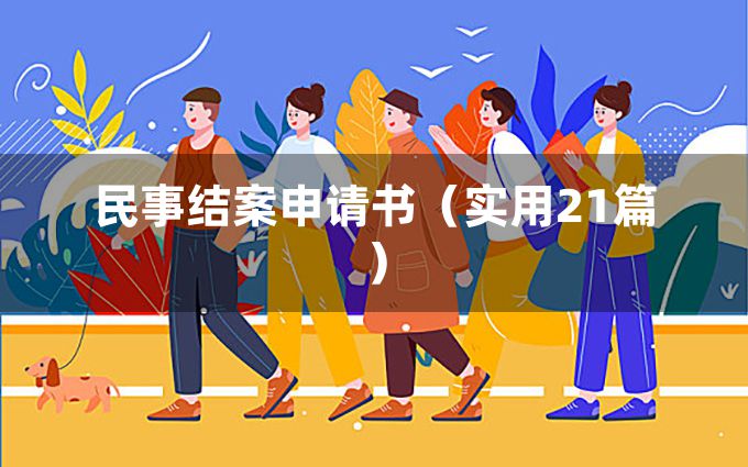 民事结案申请书（实用21篇）