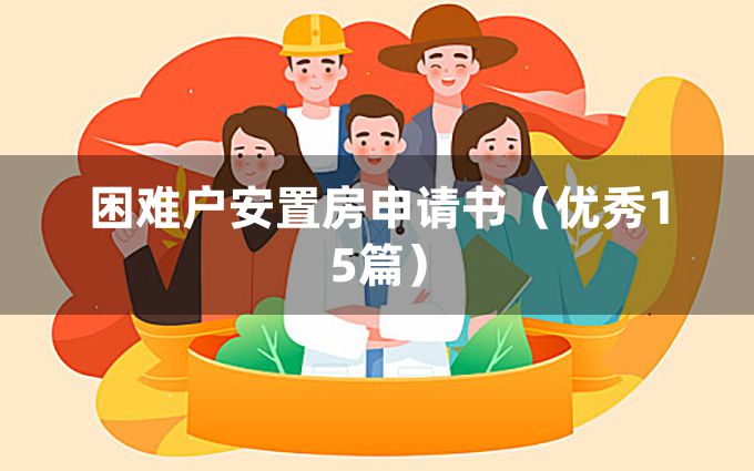 困难户安置房申请书（优秀15篇）