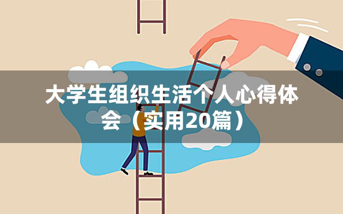 大学生组织生活个人心得体会（实用20篇）