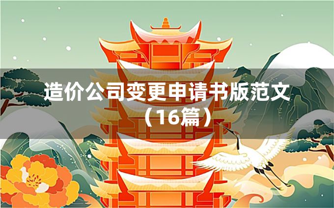 造价公司变更申请书版范文（16篇）