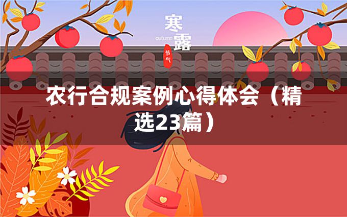 农行合规案例心得体会（精选23篇）