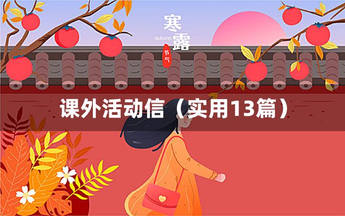 课外活动信（实用13篇）