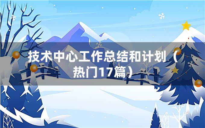 技术中心工作总结和计划（热门17篇）