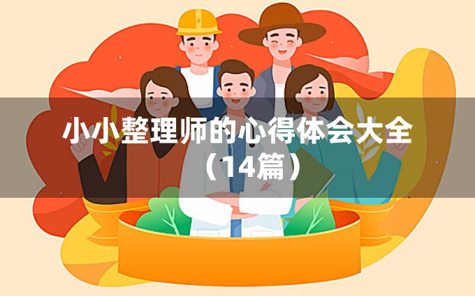 小小整理师的心得体会大全（14篇）