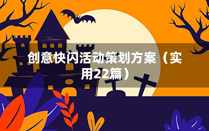 创意快闪活动策划方案（实用22篇）