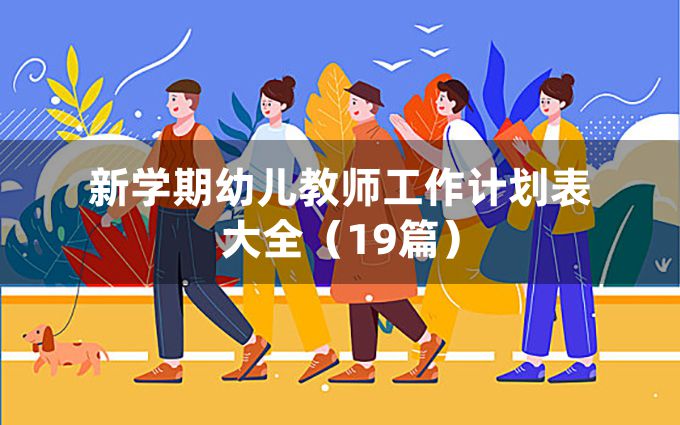 新学期幼儿教师工作计划表大全（19篇）