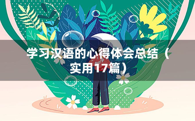 学习汉语的心得体会总结（实用17篇）