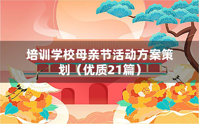 培训学校母亲节活动方案策划（优质21篇）