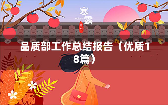 品质部工作总结报告（优质18篇）