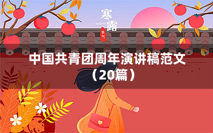 中国共青团周年演讲稿范文（20篇）