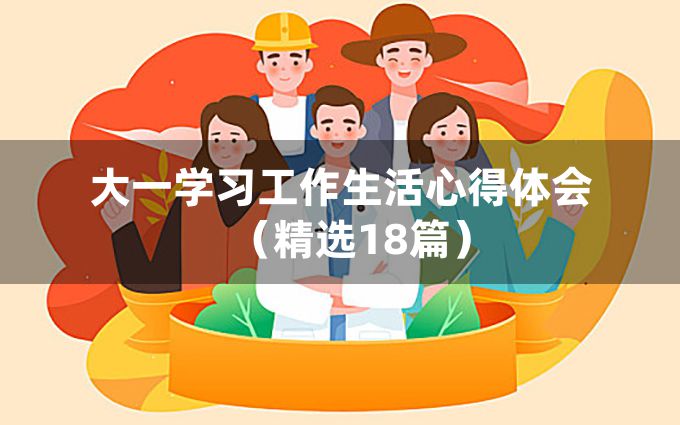 大一学习工作生活心得体会（精选18篇）