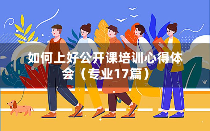 如何上好公开课培训心得体会（专业17篇）