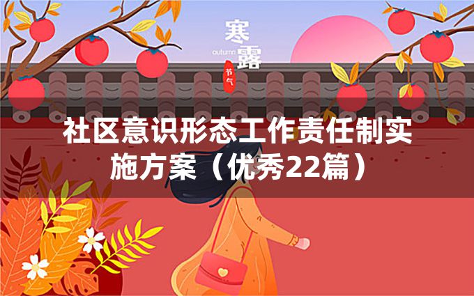 社区意识形态工作责任制实施方案（优秀22篇）