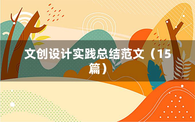 文创设计实践总结范文（15篇）