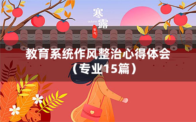 教育系统作风整治心得体会（专业15篇）