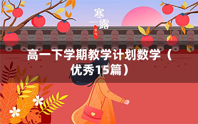 高一下学期教学计划数学（优秀15篇）