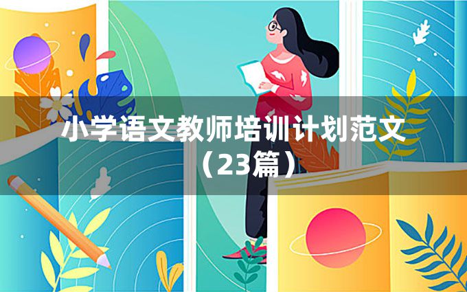 小学语文教师培训计划范文（23篇）