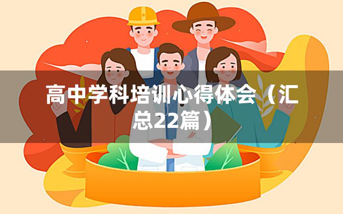 高中学科培训心得体会（汇总22篇）