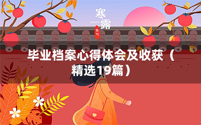 毕业档案心得体会及收获（精选19篇）