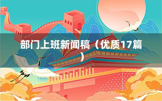 部门上班新闻稿（优质17篇）