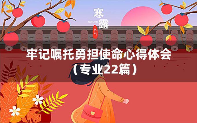 牢记嘱托勇担使命心得体会（专业22篇）