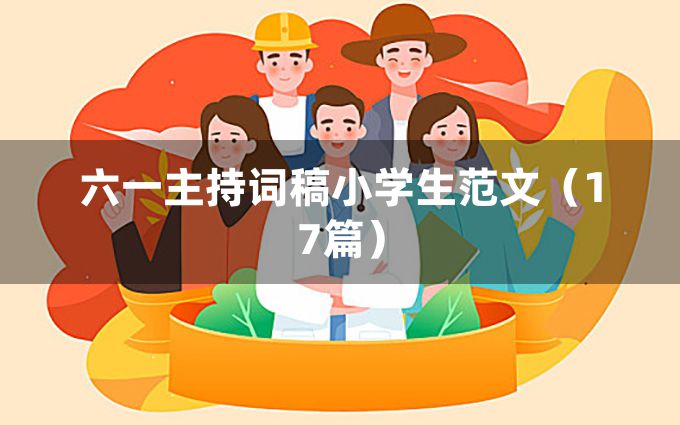 六一主持词稿小学生范文（17篇）