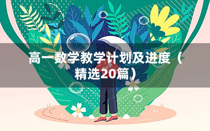 高一数学教学计划及进度（精选20篇）