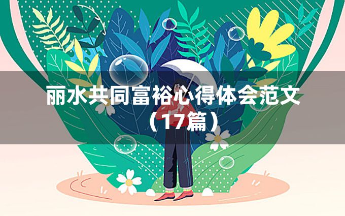 丽水共同富裕心得体会范文（17篇）