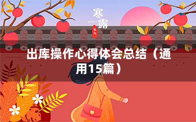 出库操作心得体会总结（通用15篇）