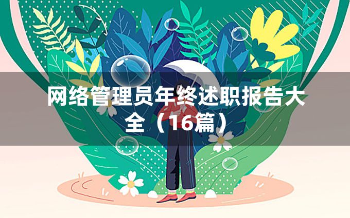 网络管理员年终述职报告大全（16篇）