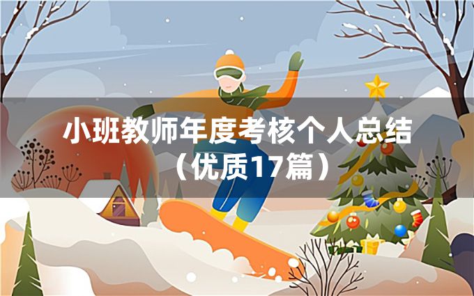 小班教师年度考核个人总结（优质17篇）