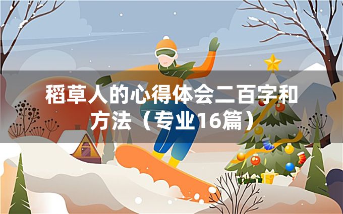 稻草人的心得体会二百字和方法（专业16篇）