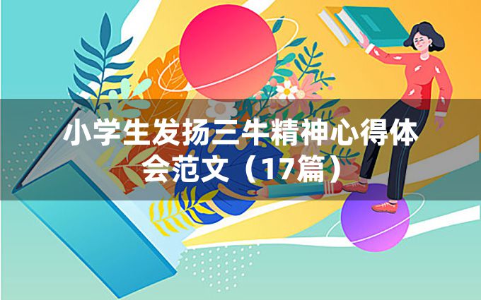 小学生发扬三牛精神心得体会范文（17篇）