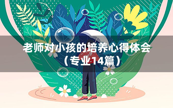 老师对小孩的培养心得体会（专业14篇）