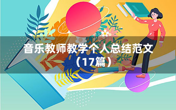 音乐教师教学个人总结范文（17篇）