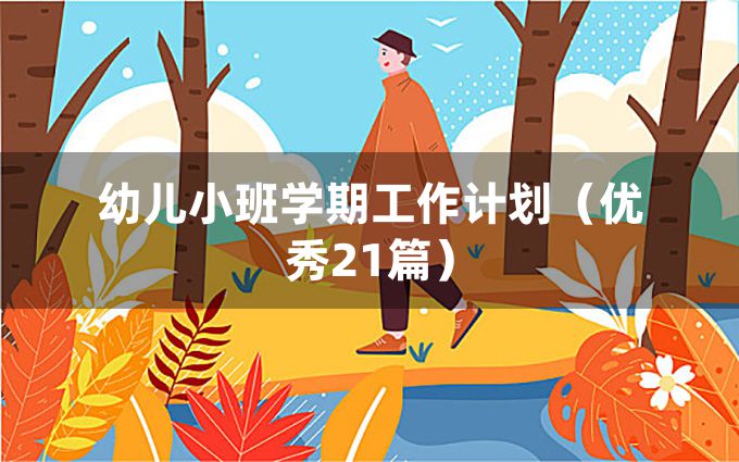 幼儿小班学期工作计划（优秀21篇）