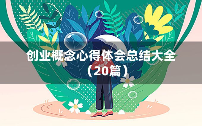 创业概念心得体会总结大全（20篇）