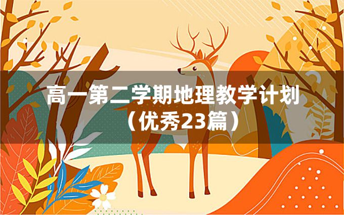 高一第二学期地理教学计划（优秀23篇）