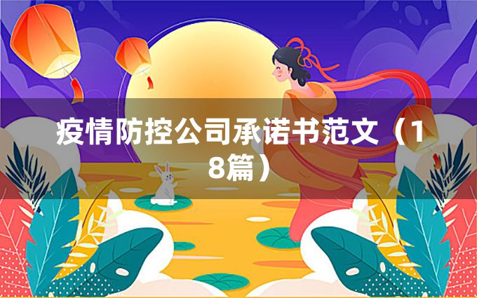 疫情防控公司承诺书范文（18篇）